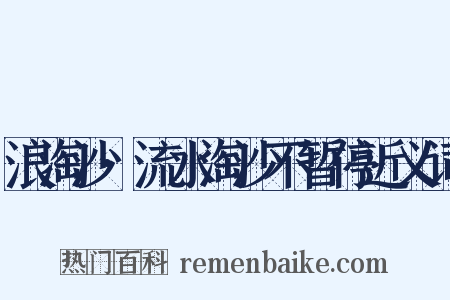 浪淘沙·流水淘沙不暂停近义词是什么意思的图片